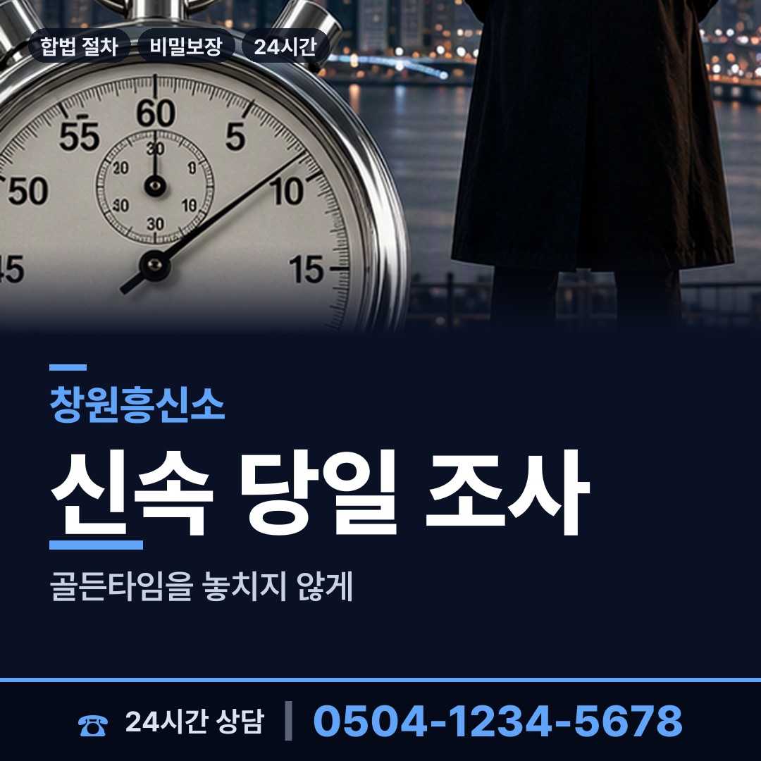 창원 성주동 흥신소 상담 안내