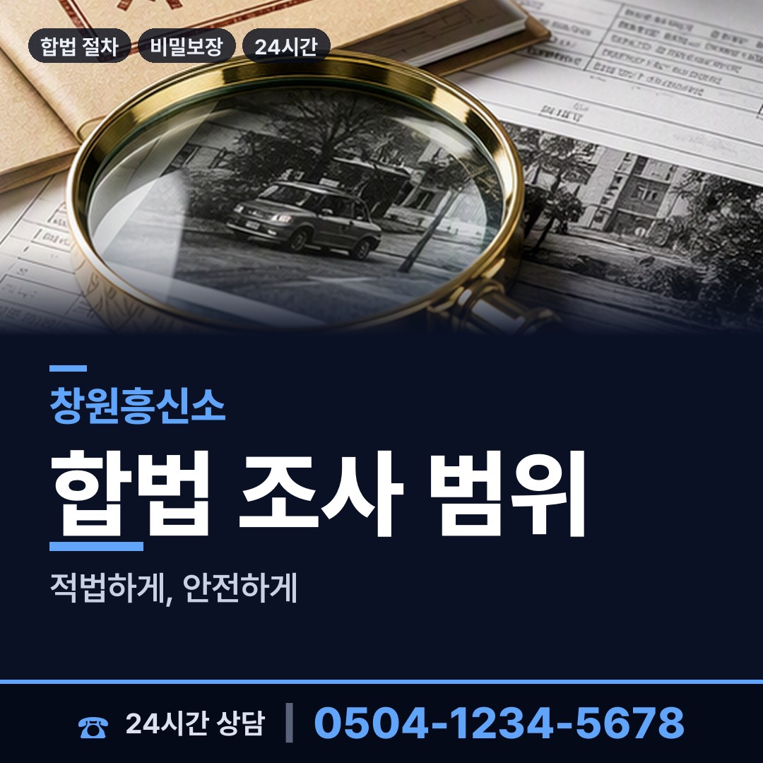 창원 성주동 결혼전신원조사 상담 안내